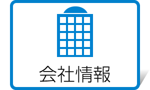 会社情報