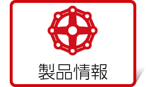 製品情報