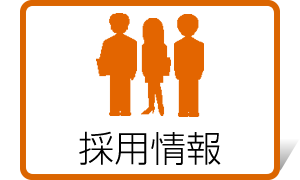採用情報