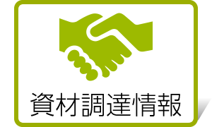 資材調達情報
